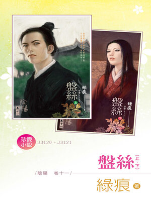 cover image of 盤絲 (上, 下)